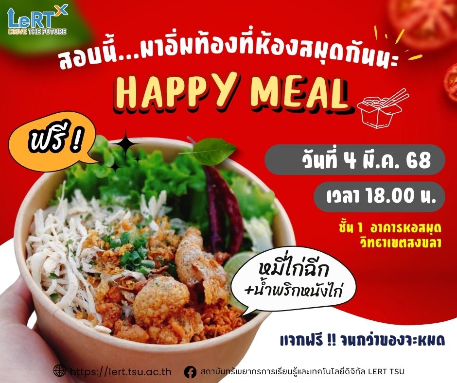 กิจกรรม LeRT Happy Meal  จัดเสิร์ฟ "หมี่ไก่ฉีก+น้ำพริกหนังไก่"
