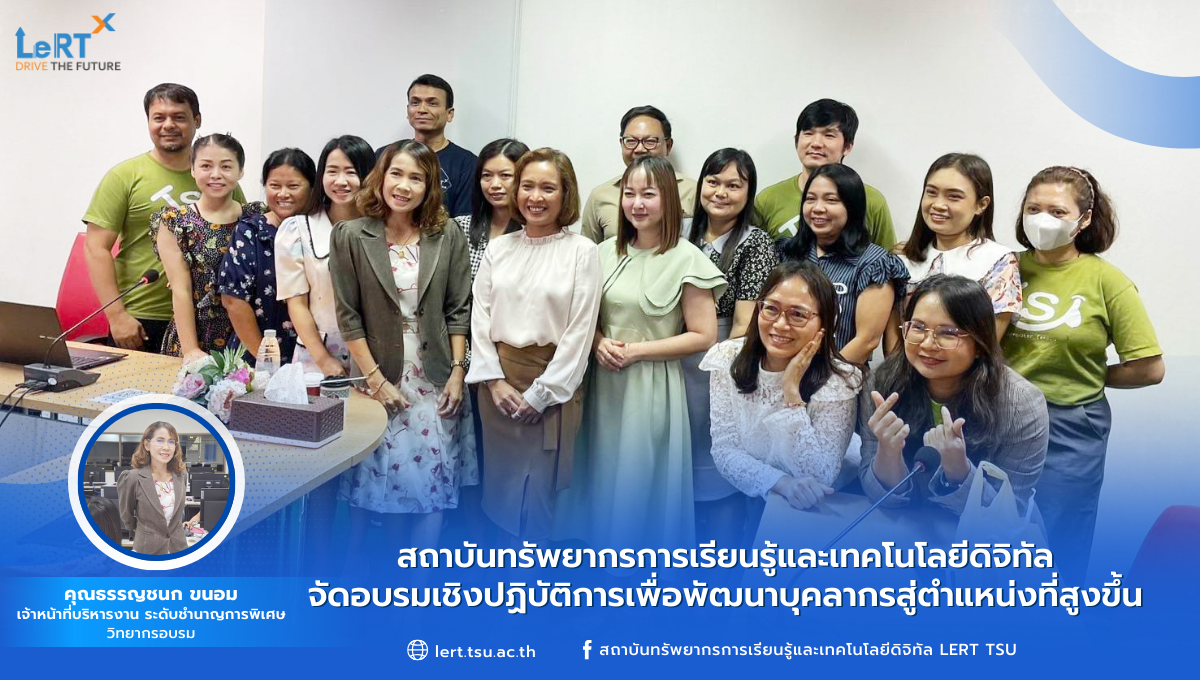 สถาบันทรัพยากรการเรียนรู้และเทคโนโลยีดิจิทัล จัดอบรมเชิงปฏิบัติการเพื่อพัฒนาบุคลากรสู่ตำแหน่งที่สูงขึ้น