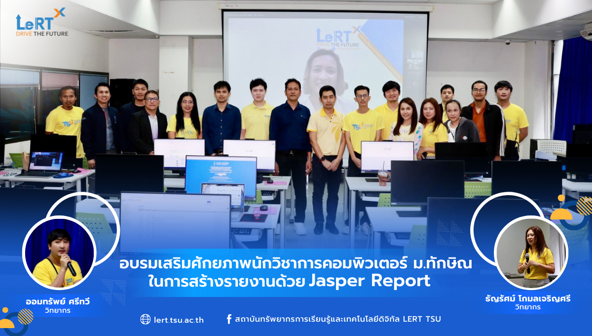 อบรมเสริมศักยภาพนักวิชาการคอมพิวเตอร์ ม.ทักษิณ ในการสร้างรายงานด้วย Jasper Report