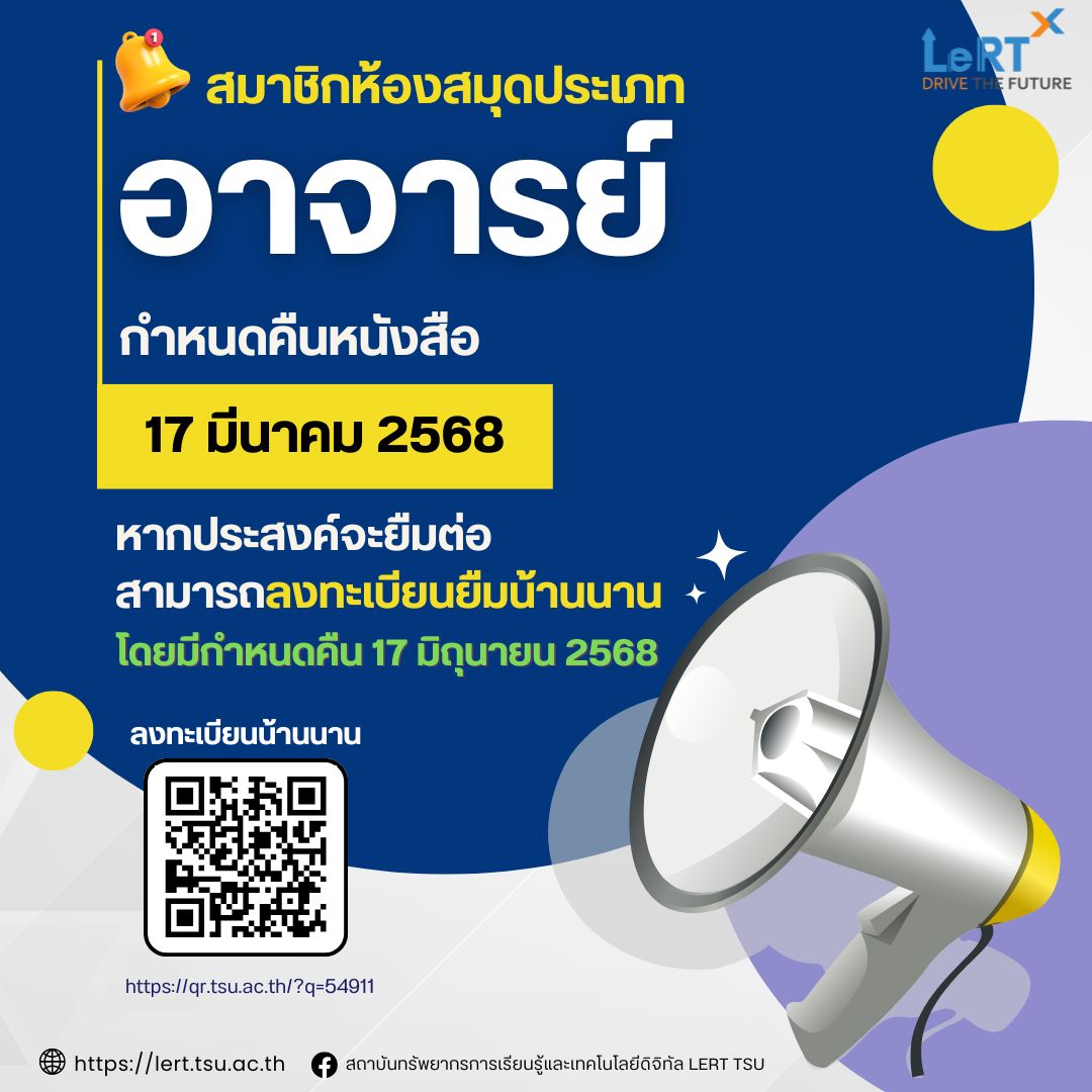  แจ้ง !! สมาชิกห้องสมุดประเภทอาจารย์ กำหนดคืนหนังสือ  วันที่ 17 มีนาคม 2568