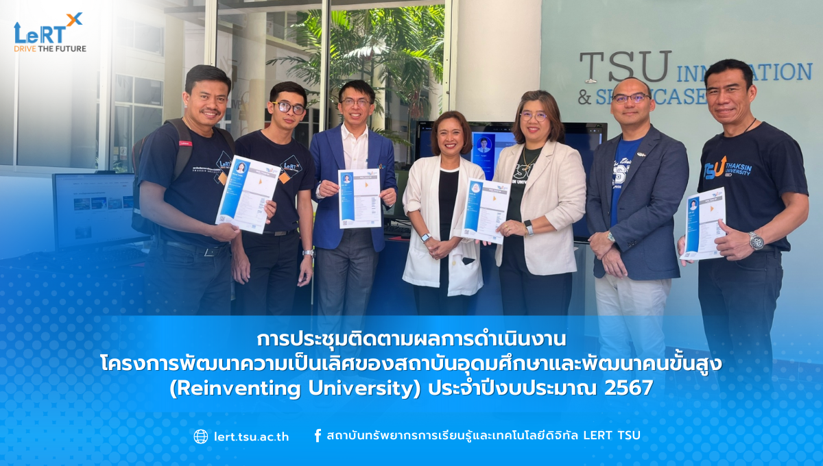 การประชุมติดตามผลการดำเนินงาน โครงการพัฒนาความเป็นเลิศของสถาบันอุดมศึกษาและพัฒนาคนขั้นสูง (Reinventing University) ประจำปีงบประมาณ 2567