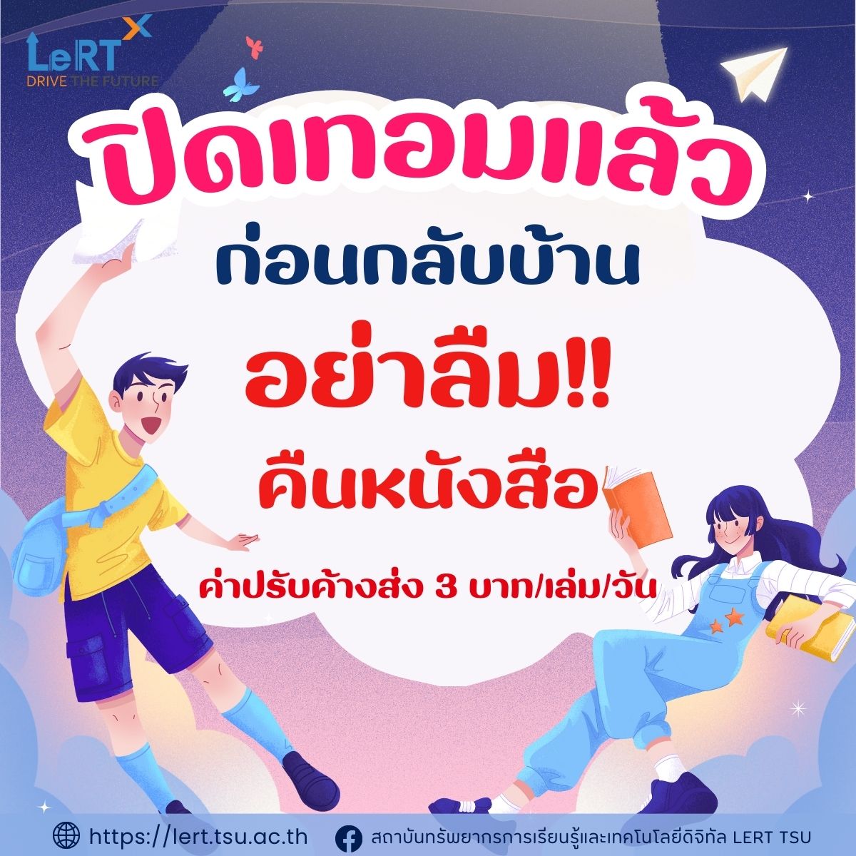 ก่อนกลับบ้าน อย่าลืม!! คืนหนังสือก่อนเจอค่าปรับกันนะคะ