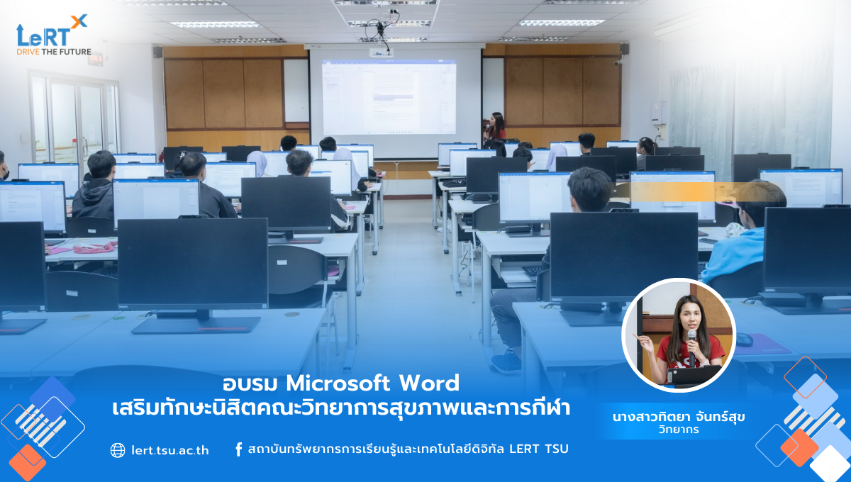 อบรม Microsoft Word เสริมทักษะนิสิตคณะวิทยาการสุขภาพและการกีฬา