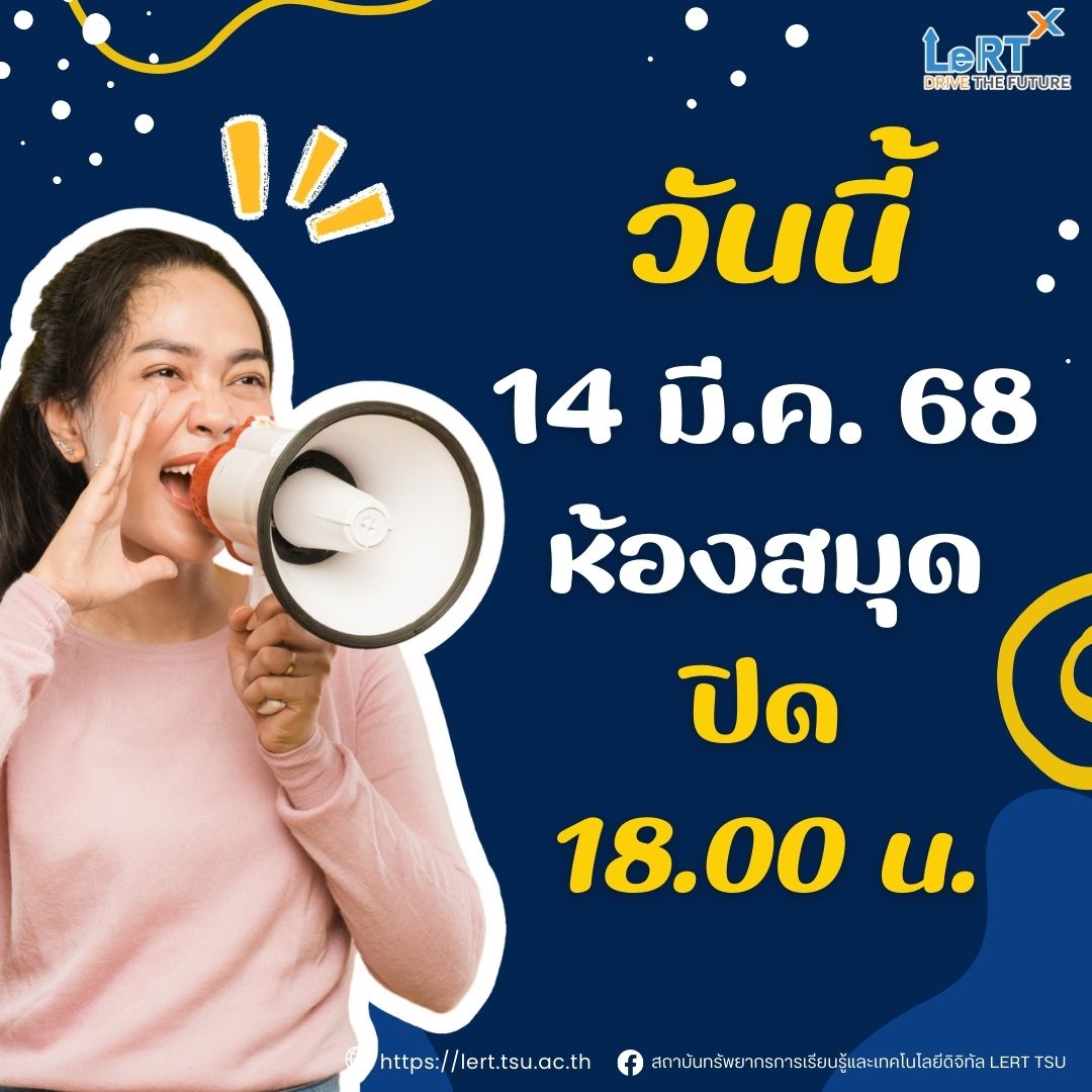 วันนี้ 14 มีนาคม 2568 ปิดบริการ 18.00 น.