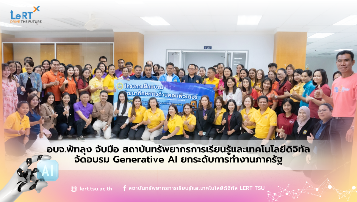 อบจ.พัทลุง จับมือ สถาบันทรัพยากรฯ จัดอบรม Generative AI ยกระดับการทำงานภาครัฐ