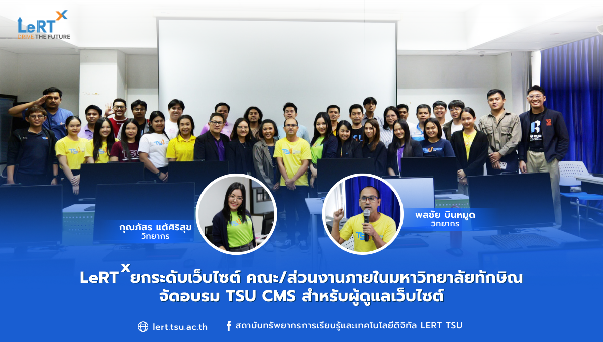 LeRT ยกระดับเว็บไซต์ คณะ/ส่วนงานภายในมหาวิทยาลัยทักษิณ จัดอบรม TSU CMS สำหรับผู้ดูแลเว็บไซต์