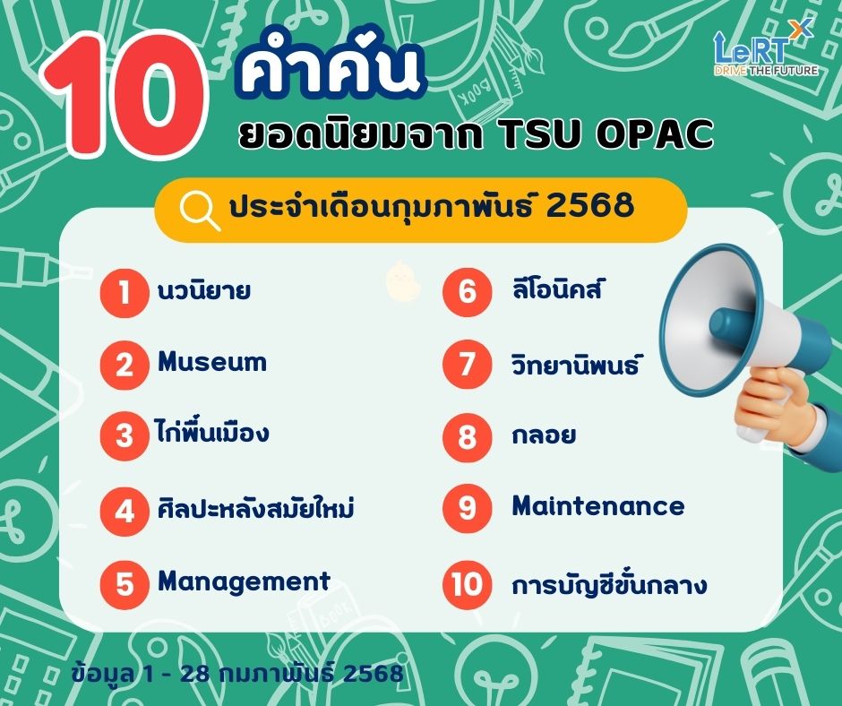 เผยคำค้นสุดฮิต ของผู้ใช้บริการสืบค้นทรัพยากรฯ ผ่านระบบ TSU OPAC ประจำเดือนกุมภาพันธ์ 2568