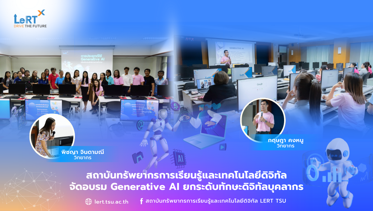 สถาบันทรัพยากรการเรียนรู้และเทคโนโลยีดิจิทัล จัดอบรม Generative AI ยกระดับทักษะดิจิทัลบุคลากร