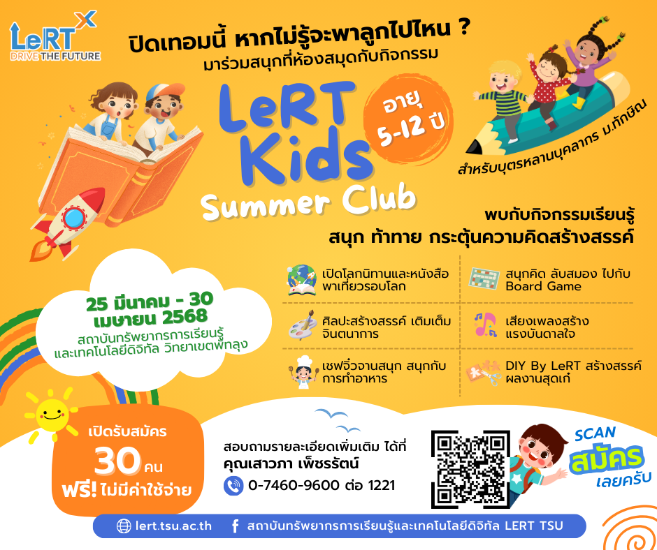 ปิดเทอมนี้ !! LeRT รับจบ กับ LeRT Kids Summer Club! : ที่ที่ทุกวันคือการผจญภัยใหม่! 