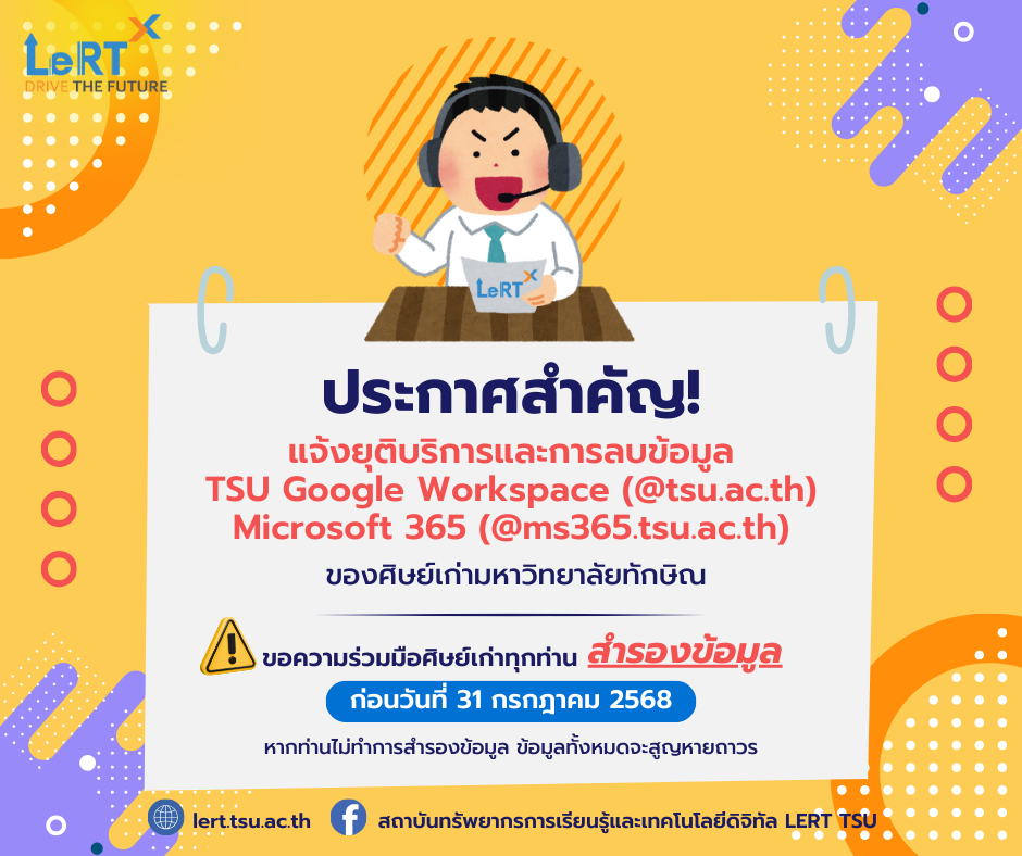 แจ้ง!! ยุติบริการและการลบข้อมูลอีเมล TSU Google Workspace (@tsu.ac.th) และ Microsoft 365 (@ms365.tsu.ac.th)