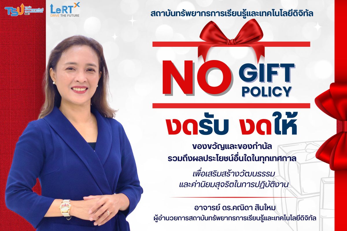 NO Gift Policy ผู้บริหาร สถาบันทรัพยากรการเรียนรู้และเทคโนโลยีดิจิทัล