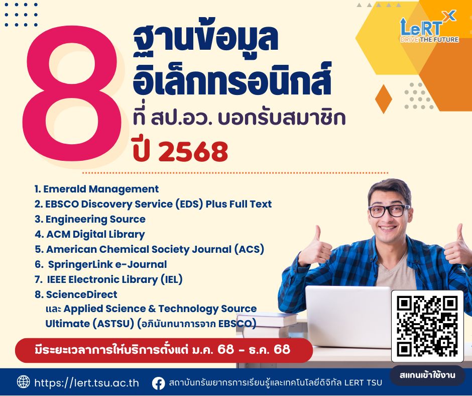 8 ฐานข้อมูลอิเล็กทรอนิกส์ ที่ชาว ม.ทักษิณ สามารถใช้งานได้ ฟรี