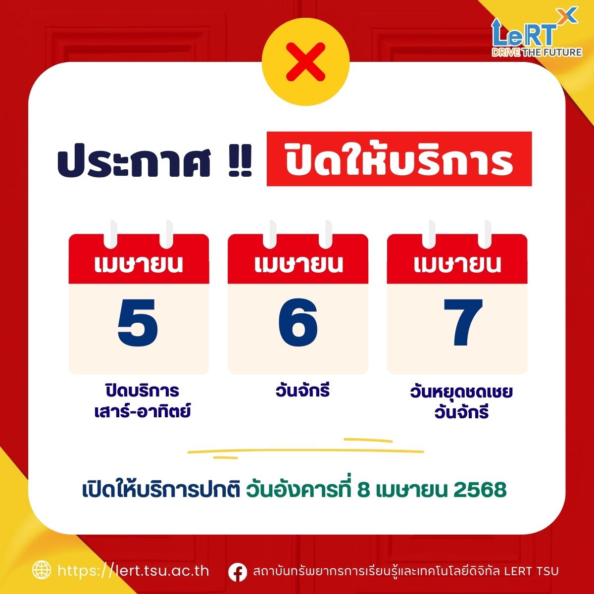 แจ้ง !! ปิดให้บริการ ระหว่างวันที่ 5-7 เมษายน 2568