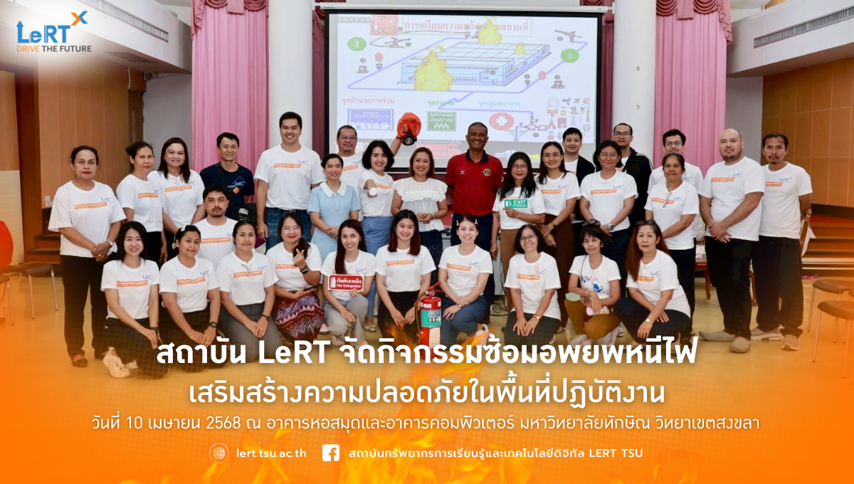 สถาบัน LeRT จัดกิจกรรมซ้อมอพยพหนีไฟ เสริมสร้างความปลอดภัยในพื้นที่ปฏิบัติงาน