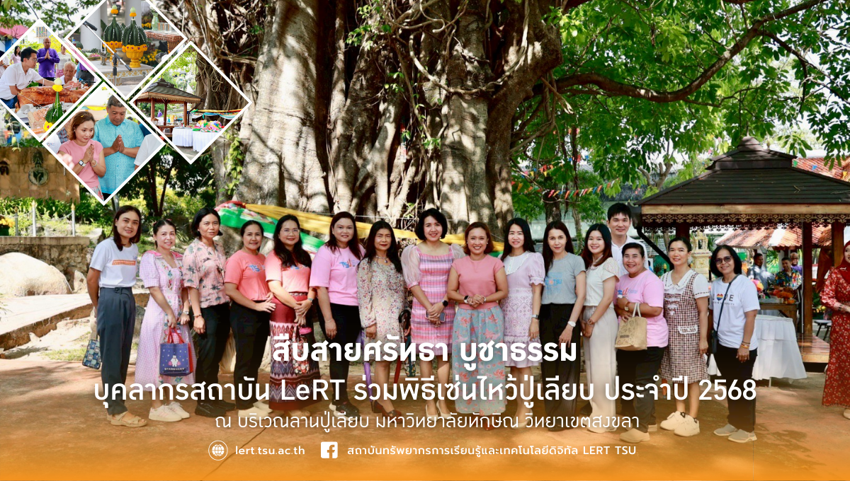 สืบสายศรัทธา บูชาธรรม --บุคลากรสถาบัน LeRT ร่วมพิธีเซ่นไหว้ปู่เลียบ ประจำปี 2568
