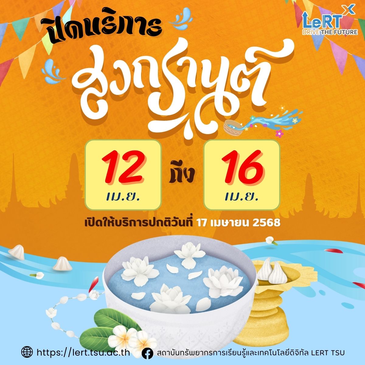 วันที่ 12 - 16 เมษายน 2568 ปิดให้บริการ เทศกาลสงกรานต์