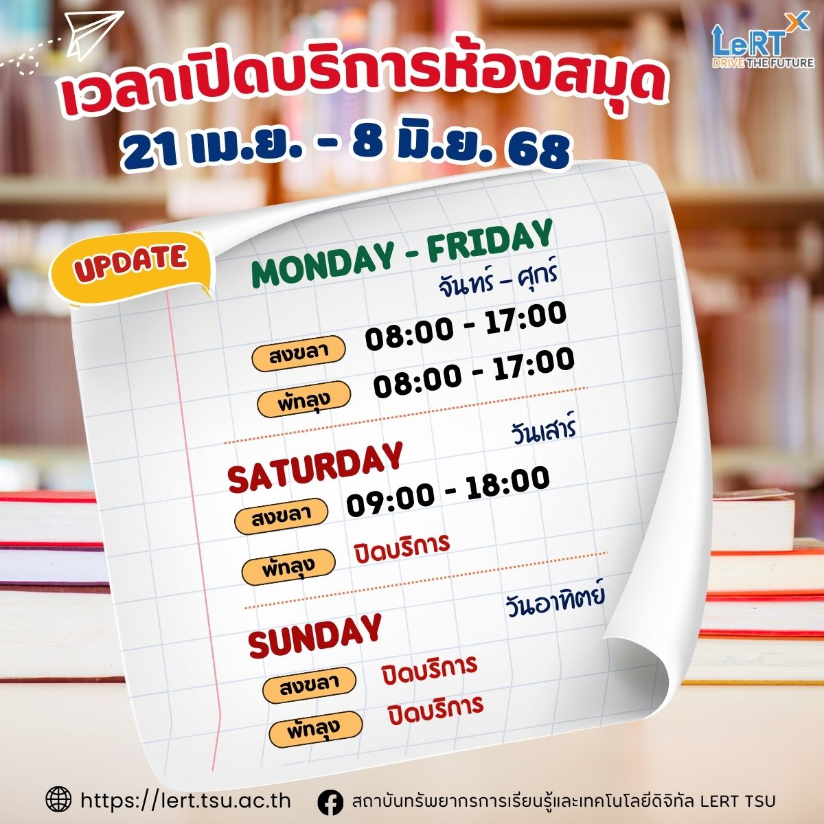 Update !! เวลาเปิดให้บริการห้องสมุด ระหว่างวันที่ 21 เมษายน - 8 มิถุนายน 2568