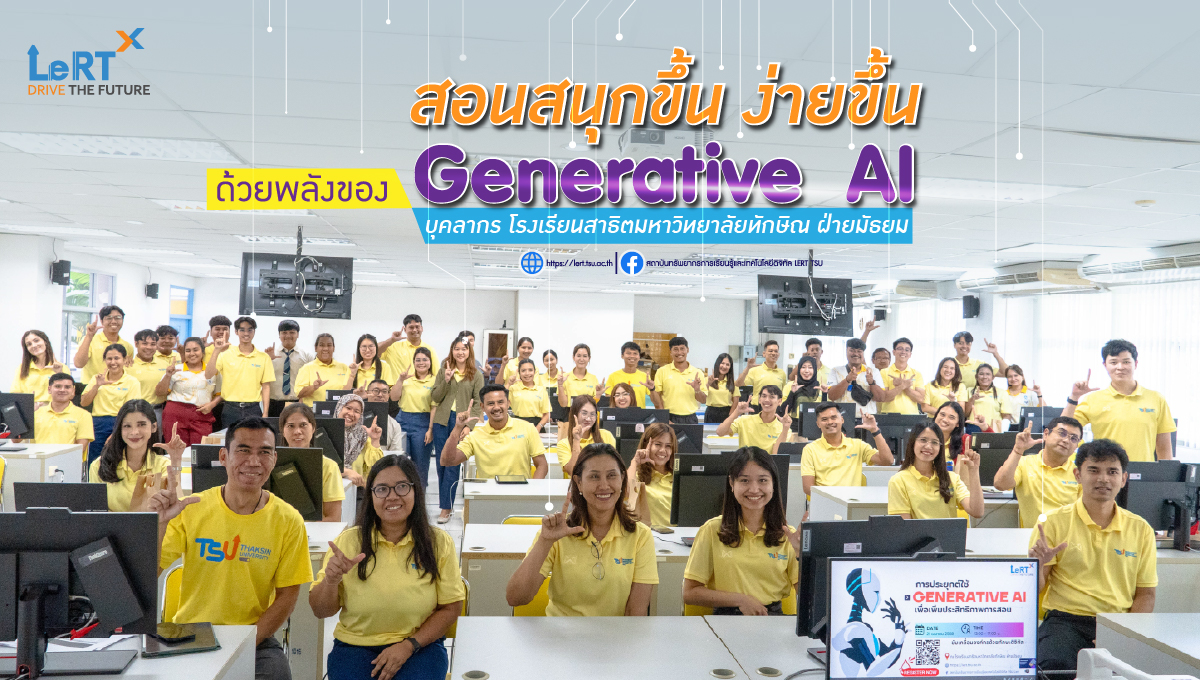 สอนสนุกขึ้น ง่ายขึ้น ด้วยพลังของ Generative AI