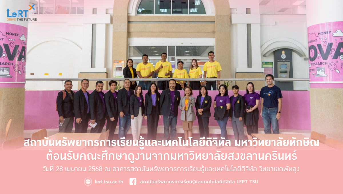 สถาบัน LeRT เปิดบ้านต้อนรับคณะศึกษาดูงานจากมหาวิทยาลัยสงขลานครินทร์ วิทยาเขตสุราษฎร์ธานี