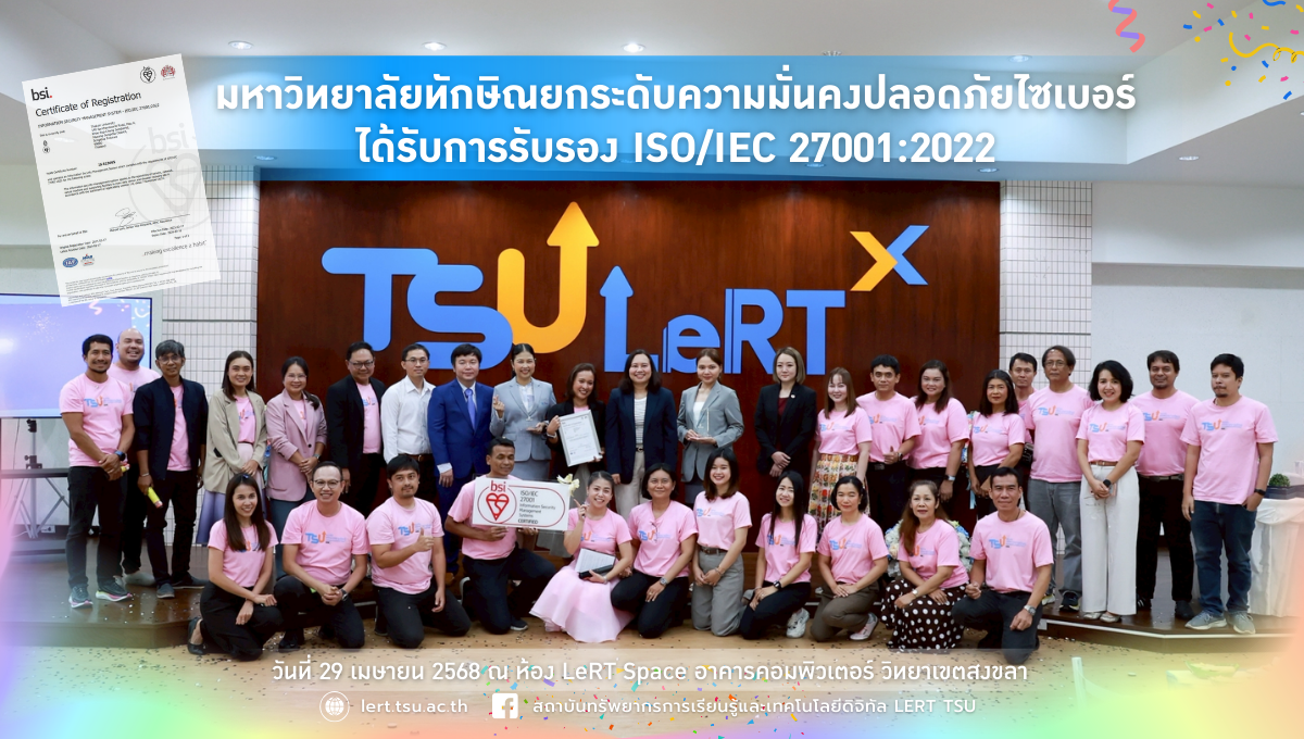 มหาวิทยาลัยทักษิณยกระดับความมั่นคงปลอดภัยไซเบอร์ ได้รับการรับรอง ISO/IEC 27001:2022
