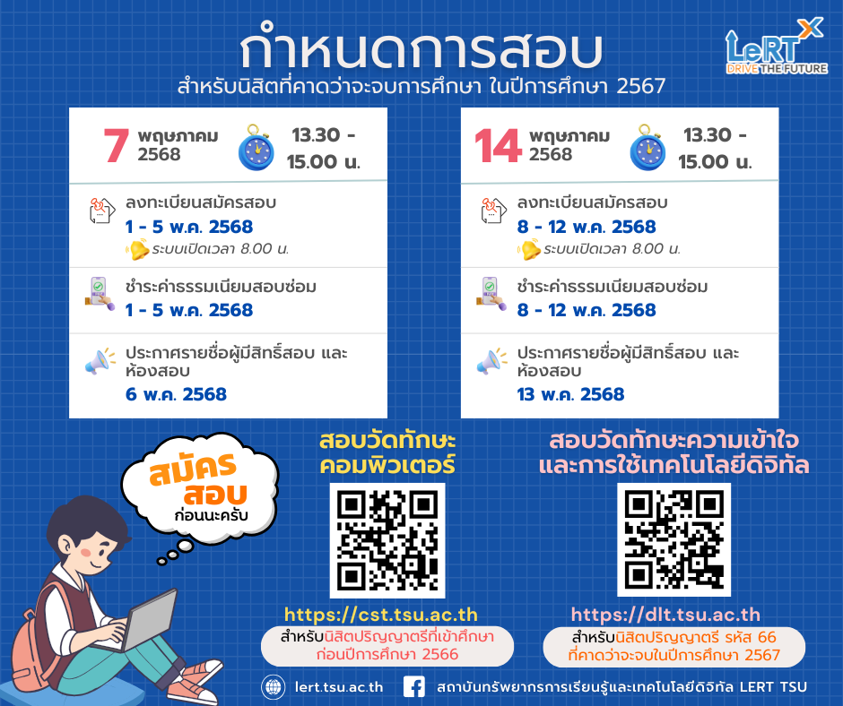 พร้อมสอบวัดทักษะคอมพิวเตอร์ และทักษะความเข้าใจและการใช้เทคโนโลยีดิจิทัล แล้วรึยัง !!
