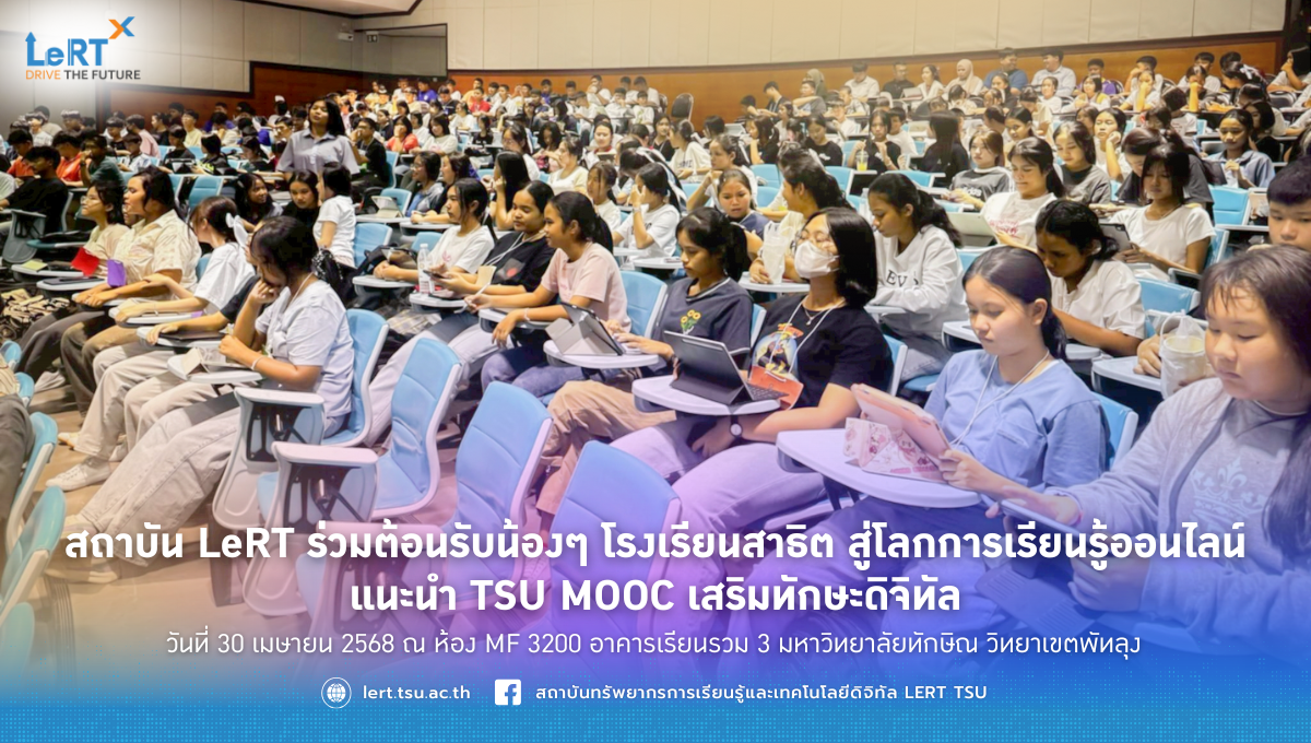 เปิดโลกการเรียนรู้ยุคดิจิทัล! นักเรียนโรงเรียนสาธิตมหาวิทยาลัยทักษิณ เข้าร่วมรับฟังแนะนำการใช้งาน  TSU MOOC