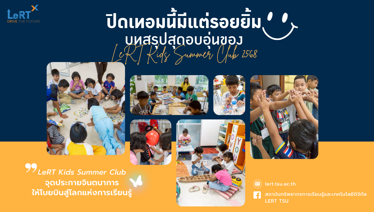 LeRT Kids Summer Club 2568 ปิดคลับ แต่ไม่ปิดความทรงจำ