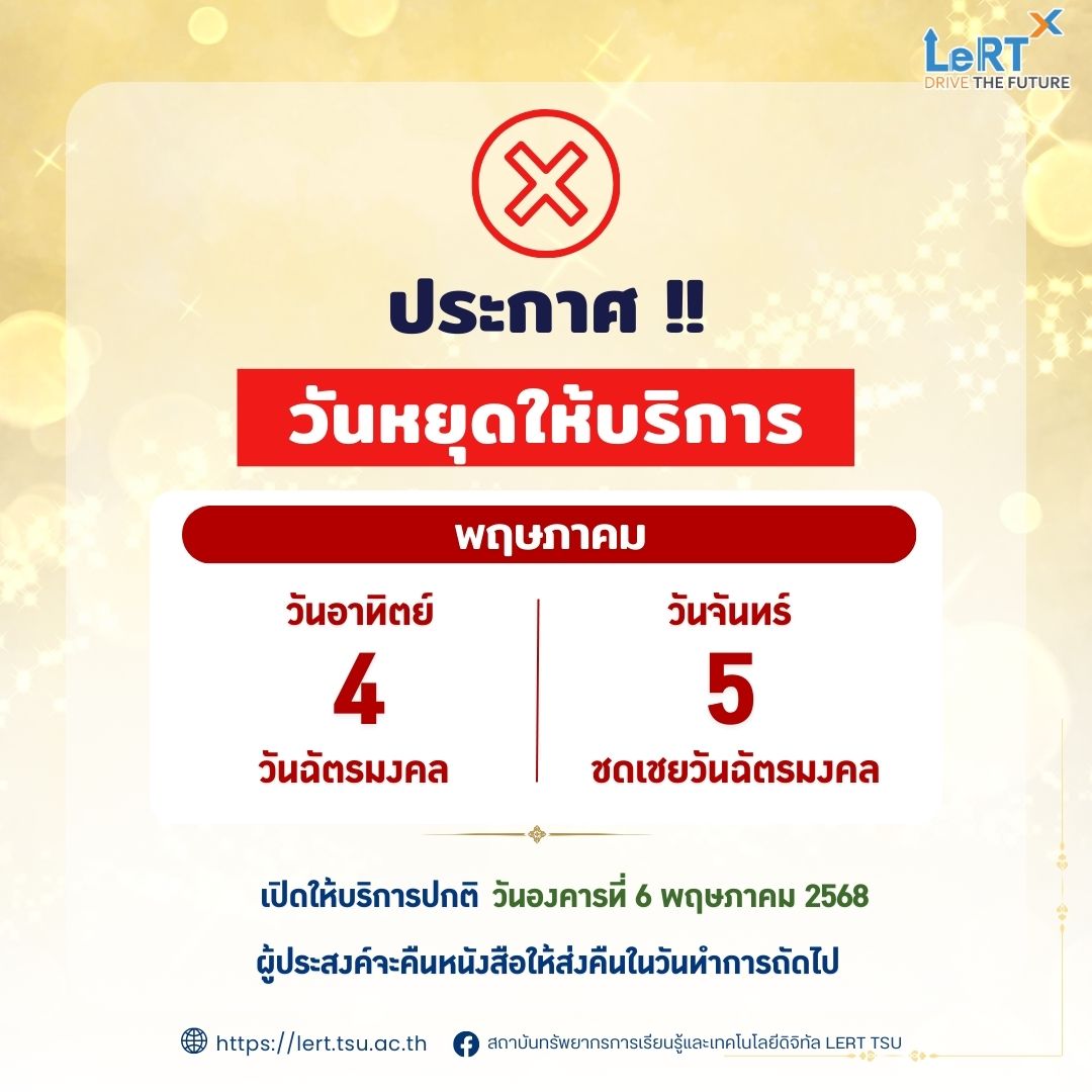 แจ้ง !! ปิดให้บริการ วันที่ 4 พ.ค. 68 และ วันที่ 5 พ.ค. 68