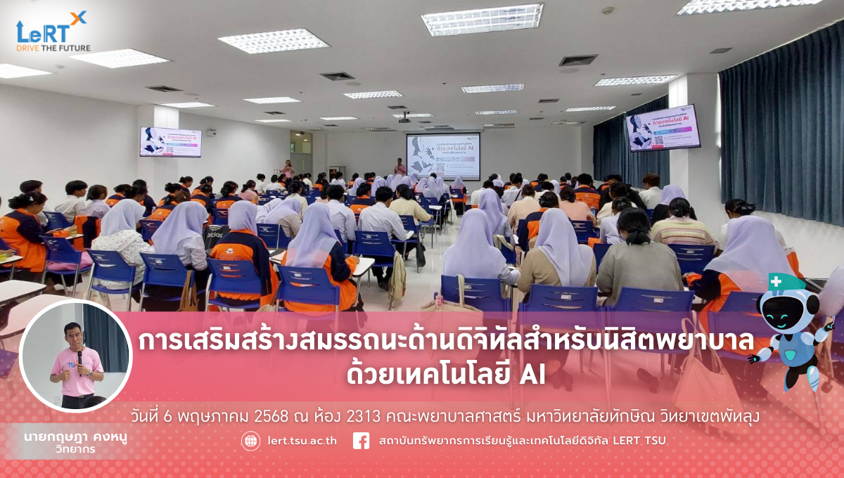 AI กับการพยาบาลยุคใหม่ เสริมความพร้อมสู่สายสุขภาพดิจิทัล