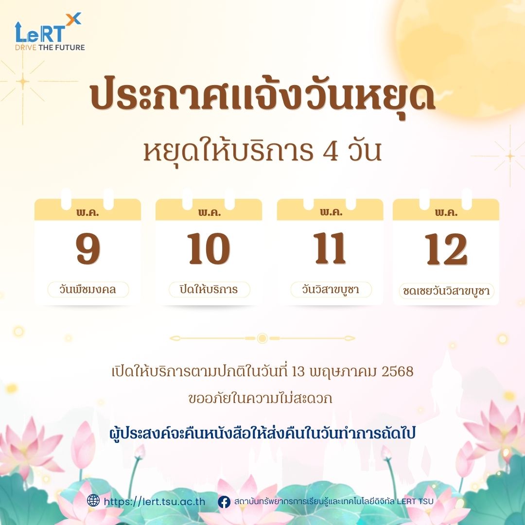 แจ้ง !! วันหยุดให้บริการ ระหว่างวันที่ 9 - 12 พ.ค. 68
