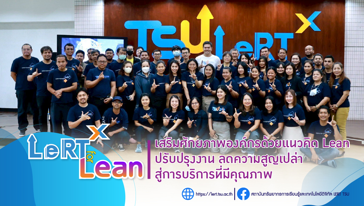LeRT for Lean เสริมศักยภาพองค์กรด้วยแนวคิด Lean ปรับปรุงงาน ลดความสูญเปล่า สู่การบริการที่มีคุณภาพ