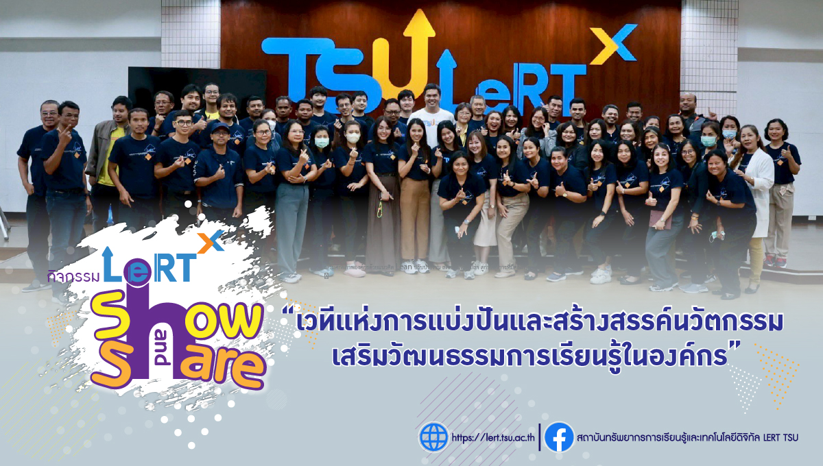 LeRT Show and Share เวทีแห่งการแบ่งปันและสร้างสรรค์นวัตกรรม เสริมวัฒนธรรมการเรียนรู้ในองค์กร