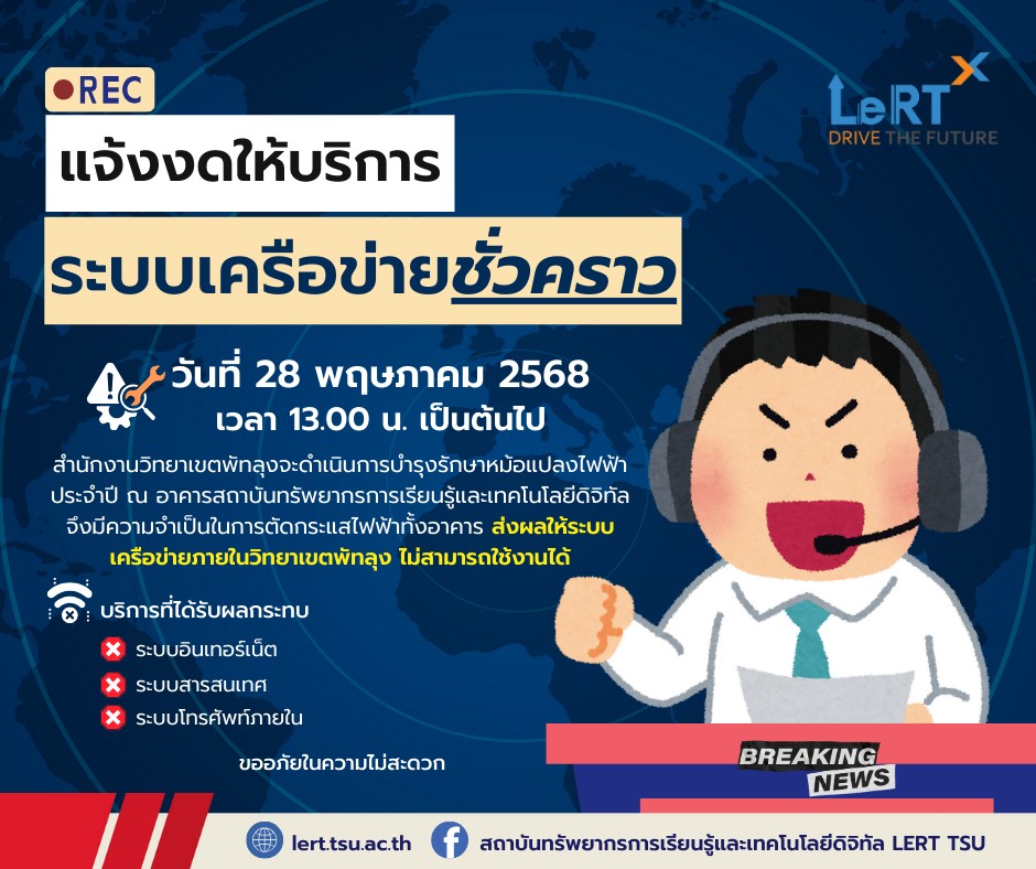 แจ้ง!! งดให้บริการระบบเครือข่ายชั่วคราว วิทยาเขตพัทลุง วันที่ 28 พ.ค. 68 เวลา 13.00 น. เป็นต้นไป