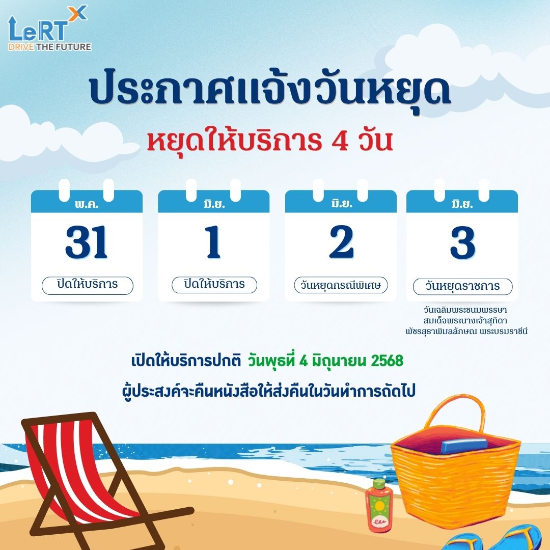 แจ้ง !! ปิดให้บริการ วันที่ 31 พ.ค. 68 - 3 มิ.ย. 68
