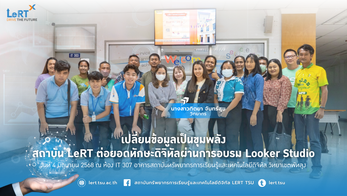 “เปลี่ยนข้อมูลเป็นขุมพลัง” สถาบัน LeRT ต่อยอดทักษะดิจิทัลผ่านการอบรม Looker Studio