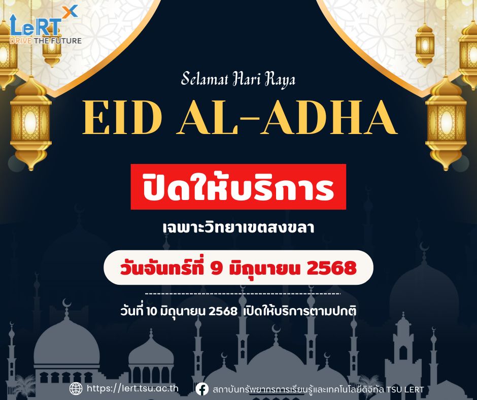 ปิดให้บริการห้องสมุด และอาคารคอมพิวเตอร์ วันที่ 9 มิถุนายน 2568 เฉพาะวิทยาเขตสงขลา