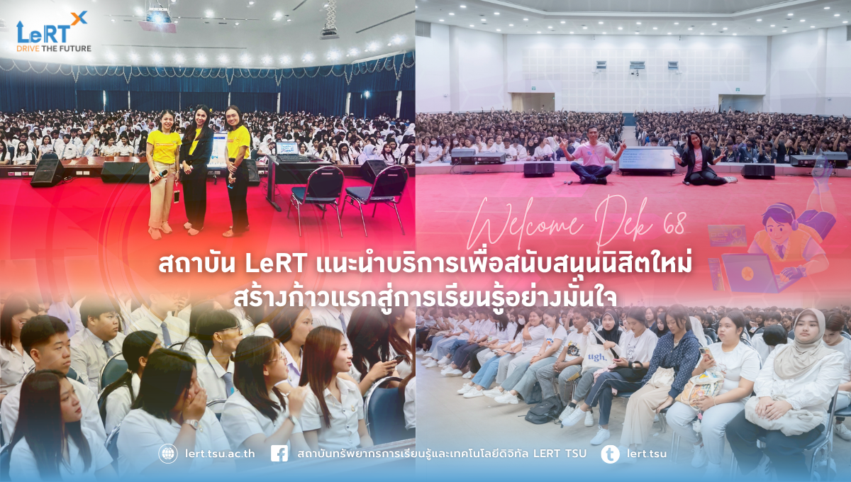 สถาบัน LeRT แนะนำบริการเพื่อสนับสนุนนิสิตใหม่ สร้างก้าวแรกสู่การเรียนรู้อย่างมั่นใจ