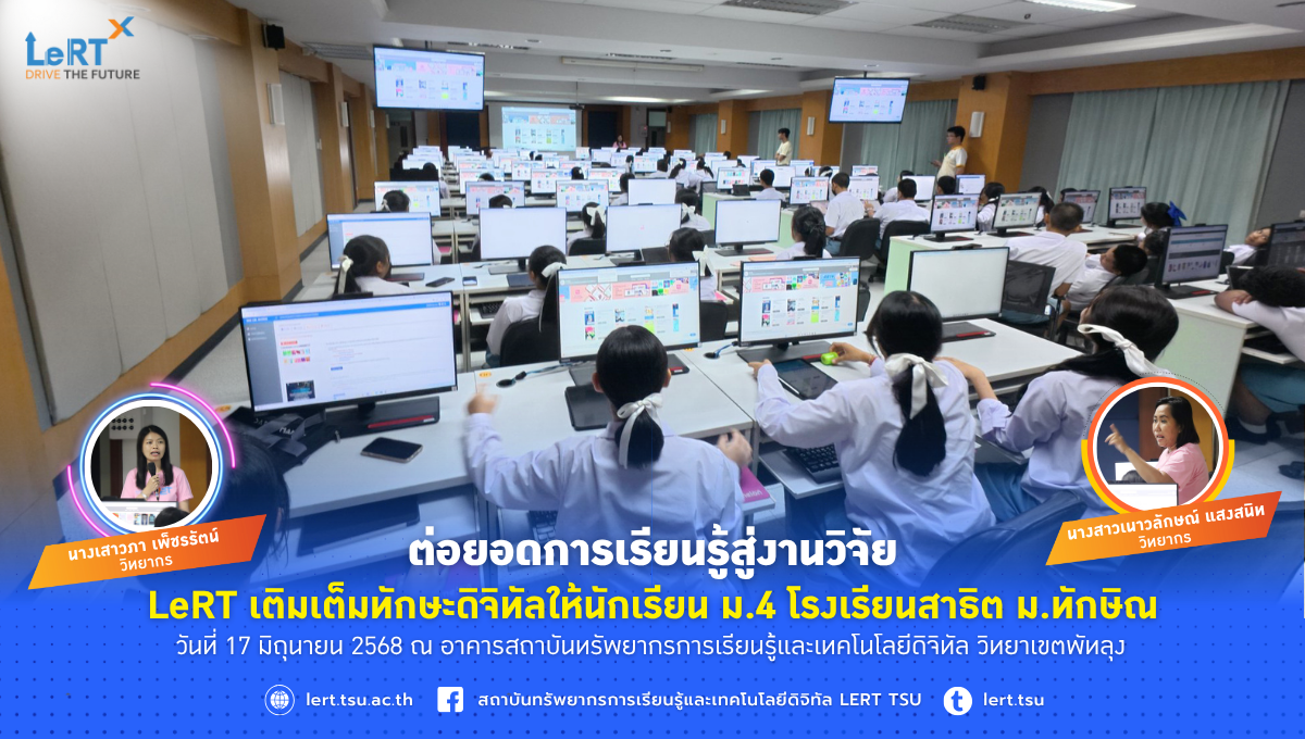 ต่อยอดการเรียนรู้สู่งานวิจัย! LeRT เติมเต็มทักษะดิจิทัลให้นักเรียน ม.4 โรงเรียนสาธิต ม.ทักษิณ