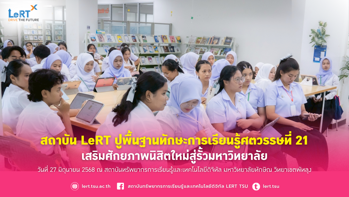 สถาบัน LeRT ปูพื้นฐานทักษะการเรียนรู้ศตวรรษที่ 21 เสริมศักยภาพนิสิตใหม่สู่รั้วมหาวิทยาลัย