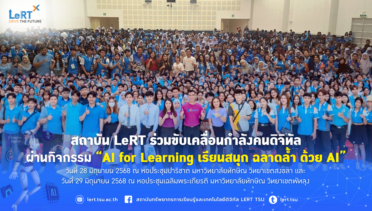 สถาบัน LeRT ร่วมขับเคลื่อนกำลังคนดิจิทัลผ่านกิจกรรม AI for Learning เรียนสนุก ฉลาดล้ำ ด้วย AI