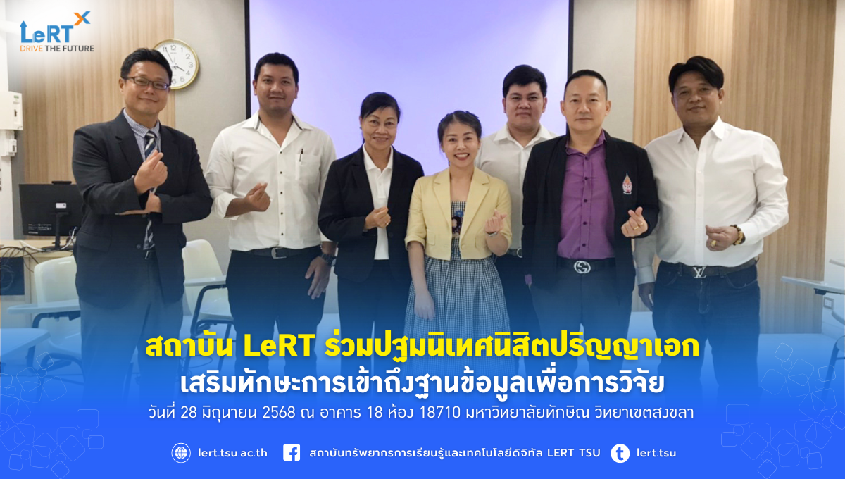 สถาบัน LeRT ร่วมปฐมนิเทศนิสิตปริญญาเอก เสริมทักษะการเข้าถึงฐานข้อมูลเพื่อการวิจัย
