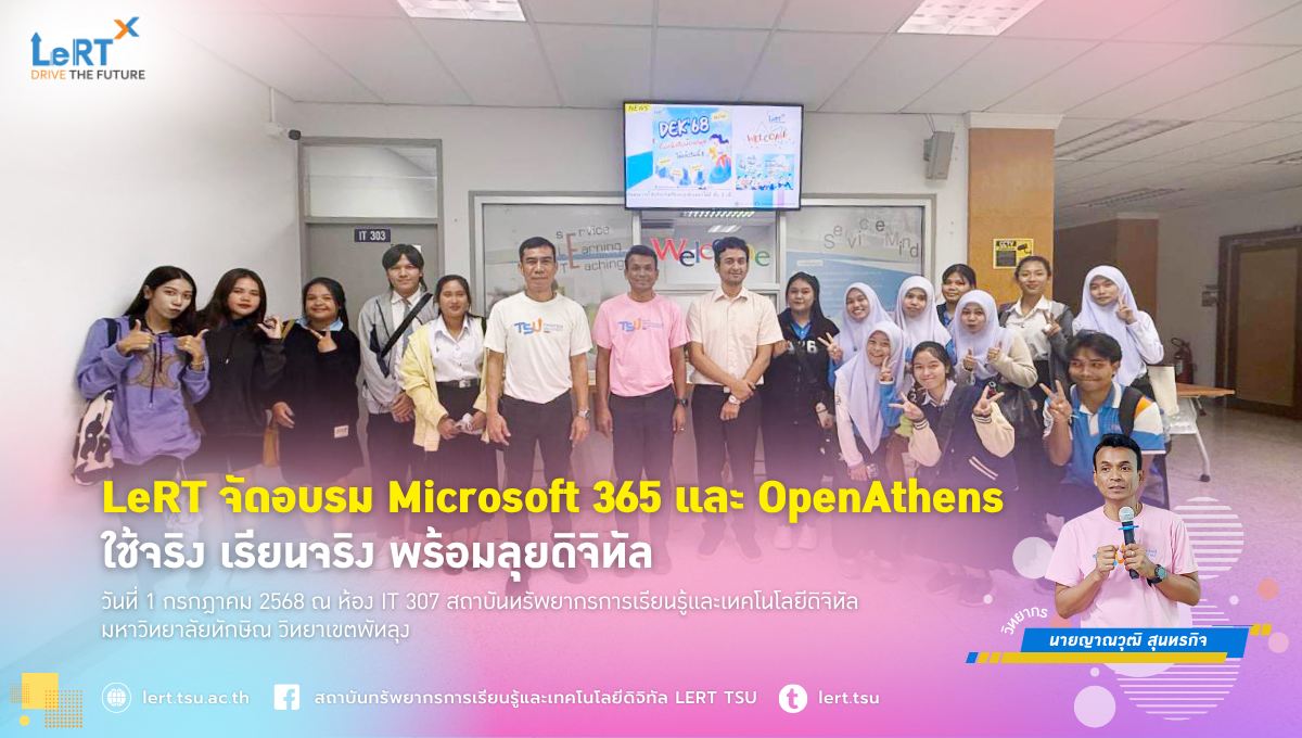 LeRT จัดอบรม Microsoft 365 และ OpenAthens ใช้จริง เรียนจริง พร้อมลุยดิจิทัล
