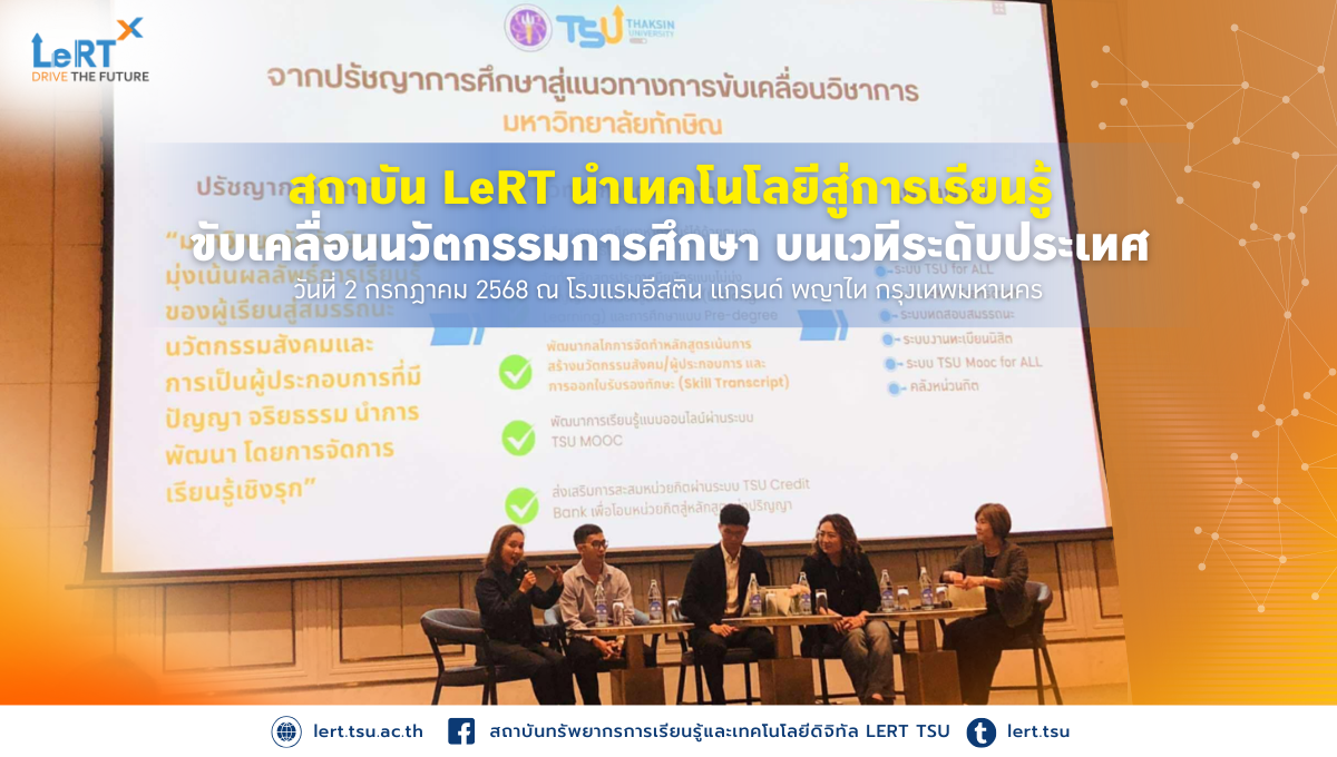สถาบัน LeRT นำเทคโนโลยีสู่การเรียนรู้ ขับเคลื่อนนวัตกรรมการศึกษา บนเวทีระดับประเทศ