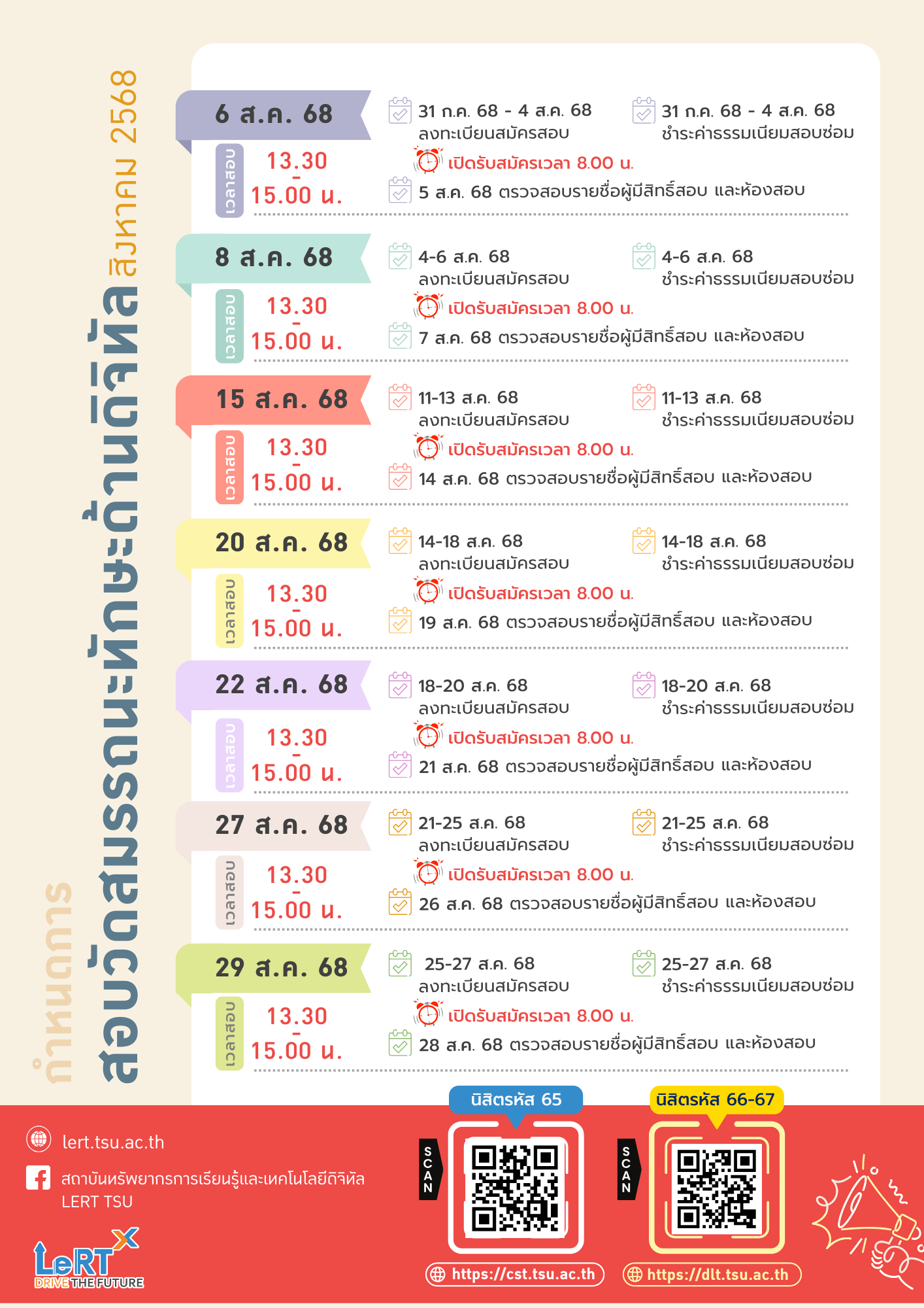 กำหนดการสอบวัดสมรรถนะทักษะด้านดิจิทัล ประจำเดือนสิงหาคม 2568