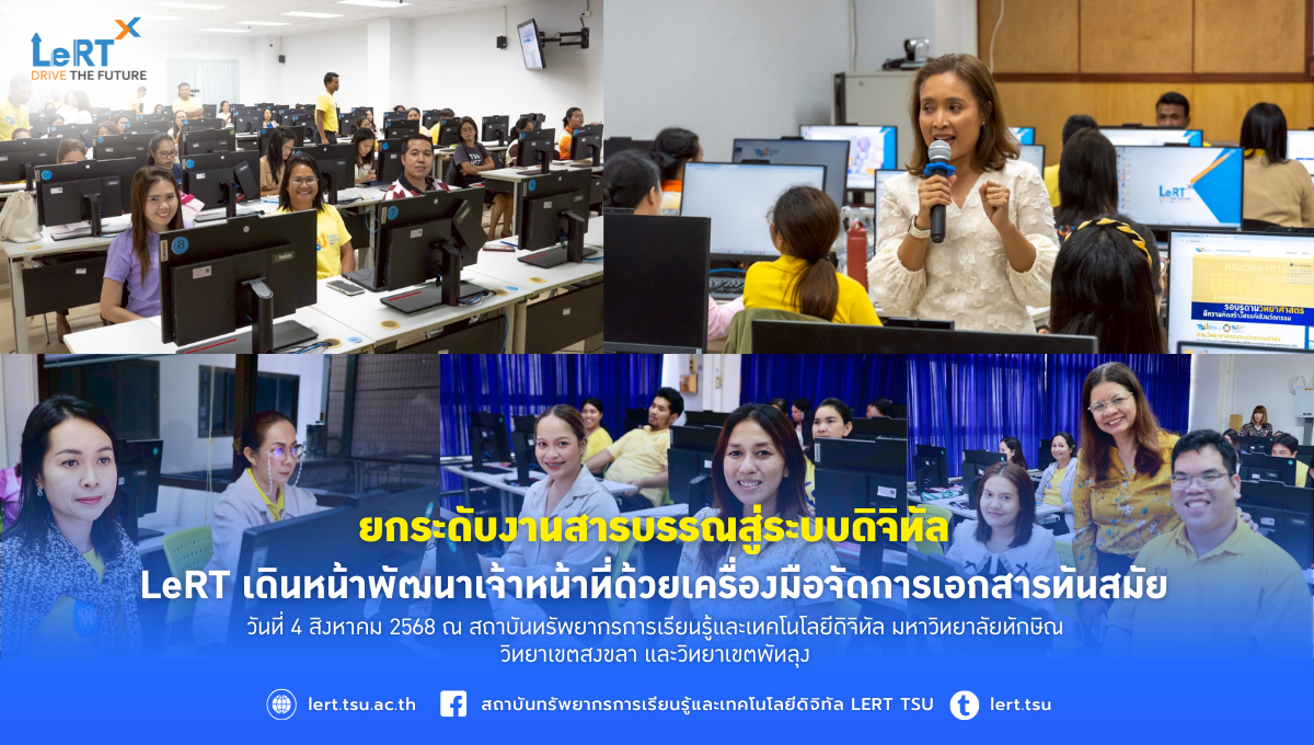 ยกระดับงานสารบรรณสู่ระบบดิจิทัล LeRT เดินหน้าพัฒนาเจ้าหน้าที่ด้วยเครื่องมือจัดการเอกสารทันสมัย