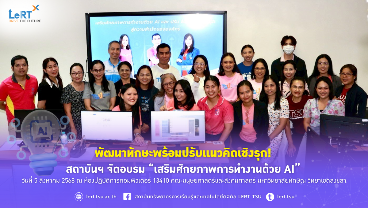 พัฒนาทักษะพร้อมปรับแนวคิดเชิงรุก! จัดอบรมเสริมศักยภาพการทำงานด้วย AI