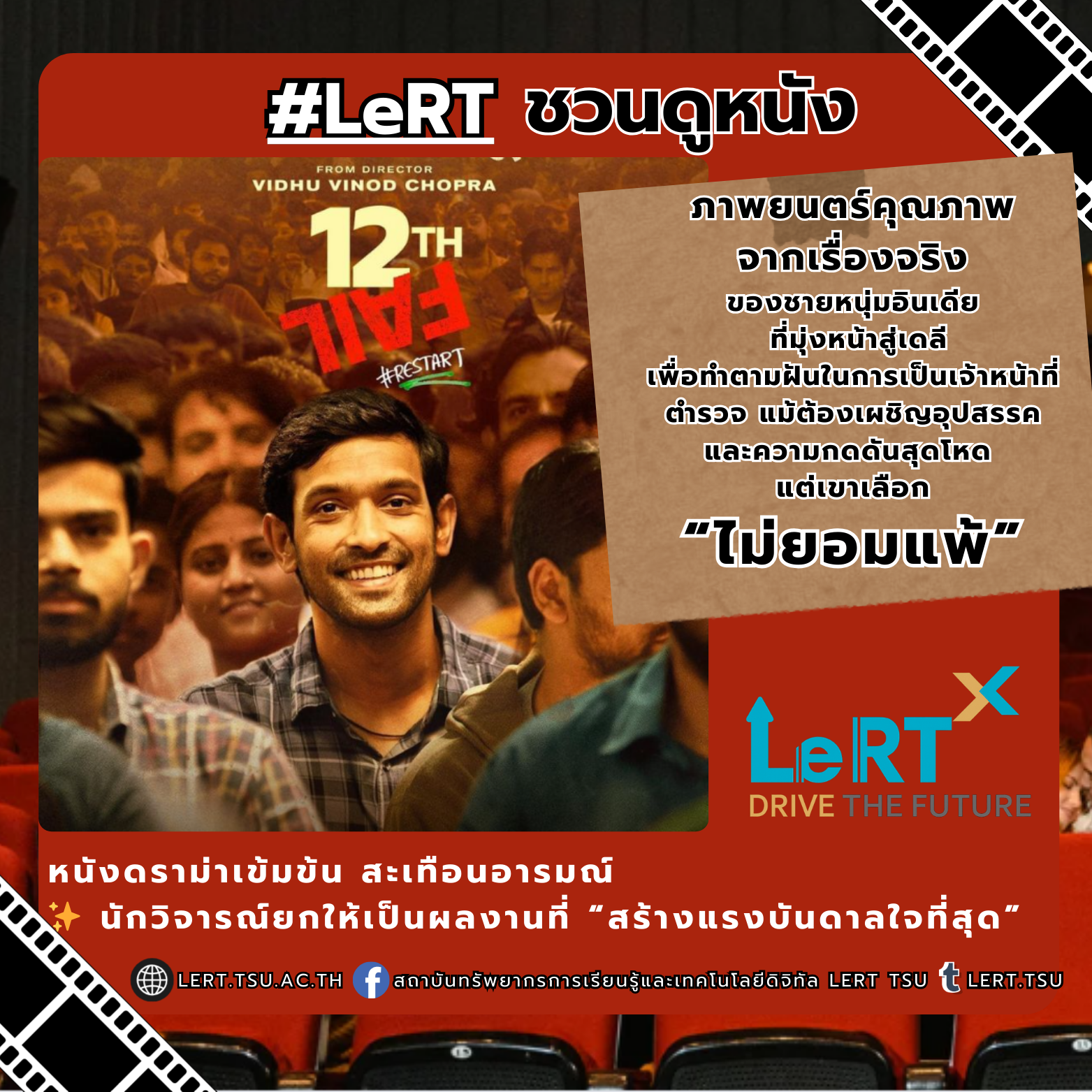 LeRT ชวนดูหนัง - มานั่งชิล เติมแรงบันดาลใจผ่านภาพยนตร์ดี ๆ ไปด้วยกัน