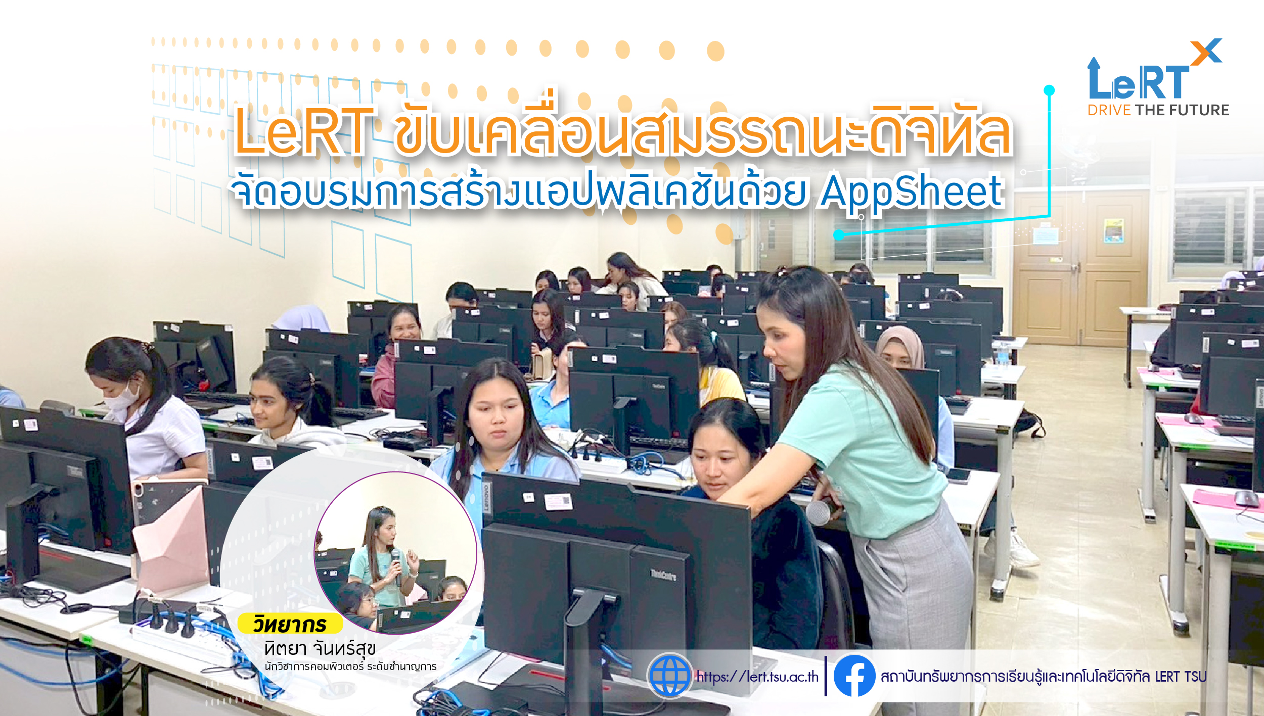 LeRT ขับเคลื่อนสมรรถนะดิจิทัล จัดอบรมการสร้างแอปพลิเคชันด้วย AppSheet