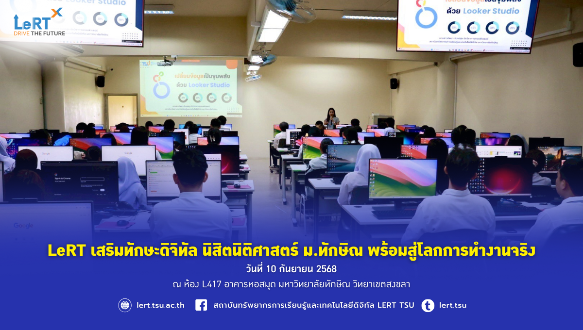 LeRT เสริมทักษะดิจิทัล นิสิตนิติศาสตร์ ม.ทักษิณ พร้อมสู่โลกการทำงานจริง