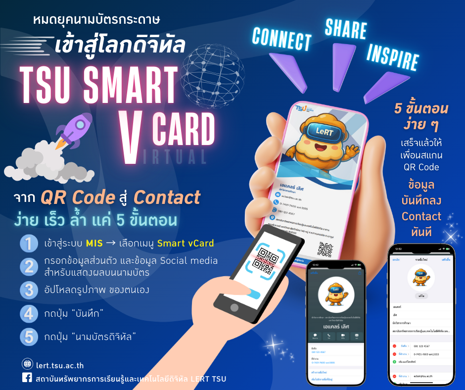 หมดยุค! บัตรกระดาษ เข้าสู่โลกดิจิทัลกับ TSU Smart V Card
